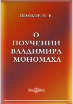 О поучении Владимира Мономаха