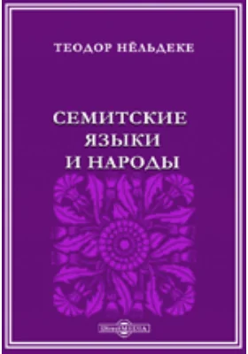 Семитские языки и народы