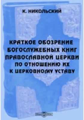 Краткое обозрение богослужебных книг православной церкви, по отношению их к церковному уставу