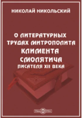 О литературных трудах митрополита Климента Смолятича, писателя XII века