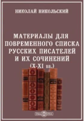 Материалы для повременного списка русских писателей и их сочинений (X-XI вв.)