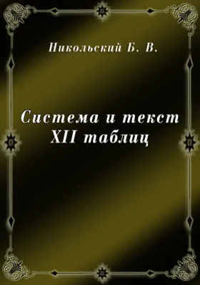 Система и текст XII таблиц: исследование по истории римского права: монография