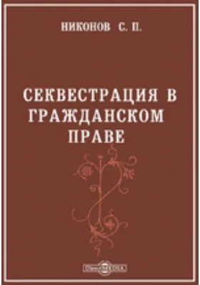 Секвестрация в гражданском праве: научная литература