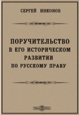 Поручительство в его историческом развитии по русскому праву: научная литература