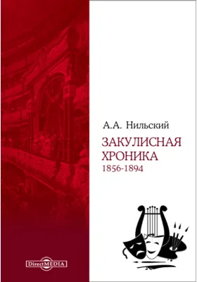 Закулисная хроника. 1856-1894