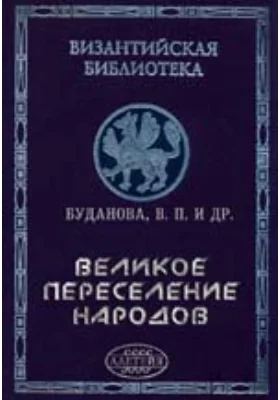 Великое переселение народов: Этнополитические и социальные аспекты