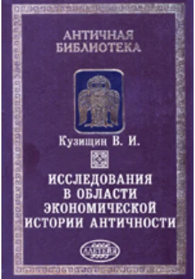 Исследования в области экономической истории античности: монография