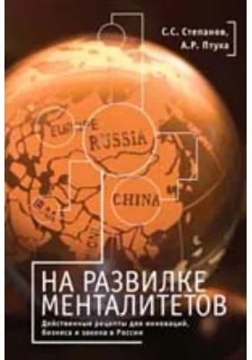 На развилке менталитетов. Действенные рецепты для инноваций, бизнеса и закона в России: монография