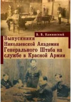 Выпускники Николаевской Академии Генерального Штаба на службе в Красной Армии