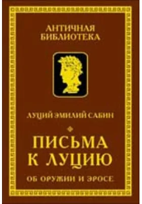 Письма к Луцию (Об оружии и эросе): документально-художественная литература