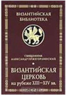 Византийская Церковь на рубеже XIII–XIV вв. Деятельность и наследие св. Феолипта, митрополита Филадельфийского