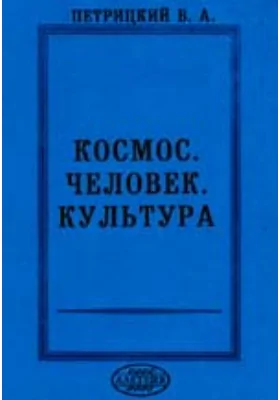 Космос. Человек. Культура: монография