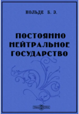 Постоянно нейтральное государство: научная литература