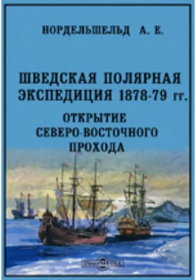 Шведская полярная экспедиция 1878-1879 г. Открытие северо-восточного прохода: публицистика