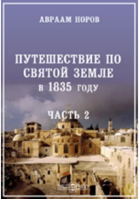 Путешествие по Святой земле в 1835 году