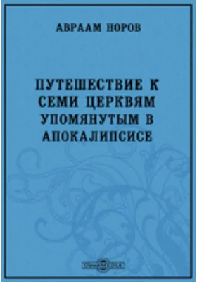 Путешествие к семи церквам, упоминаемым в Апокалипсисе