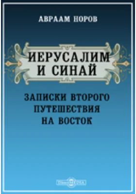 Иерусалим и Синай. Записки второго путешествия на восток