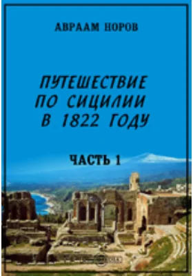 Путешествие по Сицилии в 1822 году