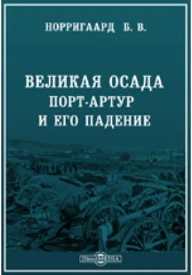 Великая осада. Порт-Артур и его падение