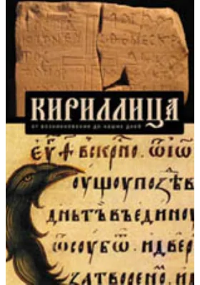 Кириллица: от возникновения до наших дней: [материалы конференции]: материалы конференций