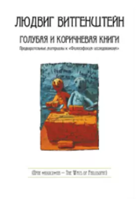 Голубая и коричневая книги: предварительные материалы к «Философским исследованиям»