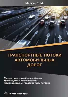 Транспортные потоки автомобильных дорог