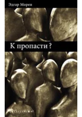 К пропасти?