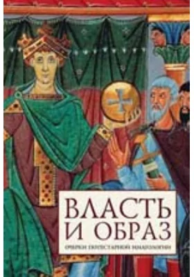 Власть и образ: очерки потестарной имагологии: публицистика