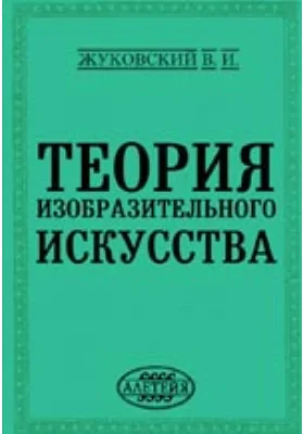 Теория изобразительного искусства: монография