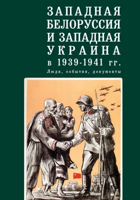 Западная Белоруссия и Западная Украина в 1939-1941 гг.: люди, события, документы: материалы конференций