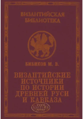 Византийские источники по истории древней Руси и Кавказа