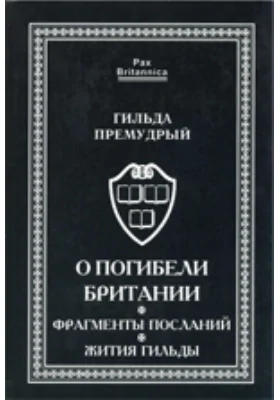 О погибели Британии. Фрагменты посланий. Жития Гильды: духовно-просветительское издание