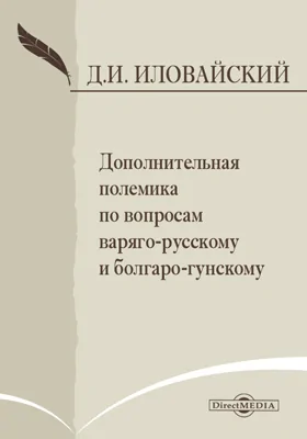 Дополнительная полемика по вопросам варяго-русскому и болгаро-гунскому.