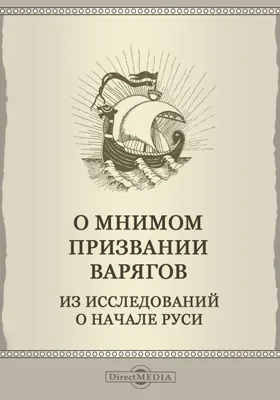 О мнимом призвании варягов. Из исследований о начале Руси