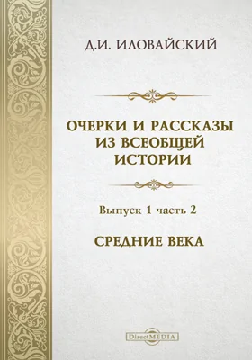 Очерки и рассказы из всеобщей истории