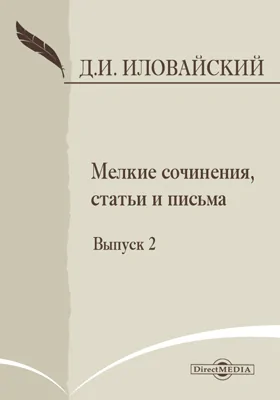 Мелкие сочинения, статьи и письма