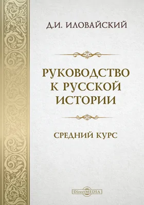 Руководство к русской истории. Средний курс