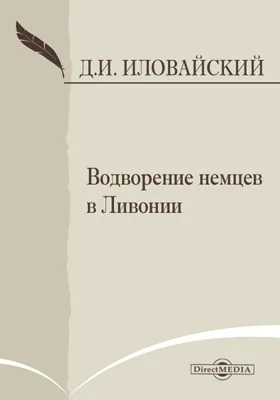 Водворение немцев в Ливонии