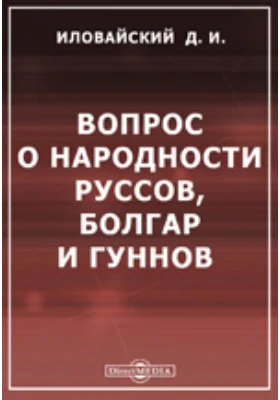 Вопрос о народности Руссов, Болгар и Гуннов