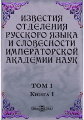 Известия Отделения русского языка и словесности Императорской академии наук. 1896