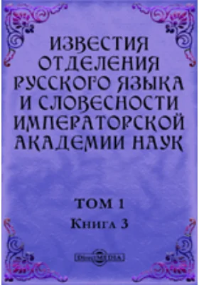 Известия Отделения русского языка и словесности Императорской академии наук. 1896