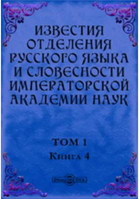 Известия Отделения русского языка и словесности Императорской академии наук. 1896. Том 1, Книга 4