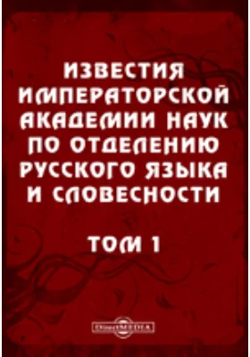 Известия Императорской академии наук по Отделению русского языка и словесности