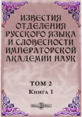 Известия Отделения русского языка и словесности Императорской академии наук. 1897