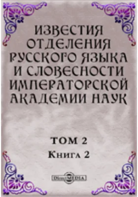 Известия Отделения русского языка и словесности Императорской академии наук. 1897