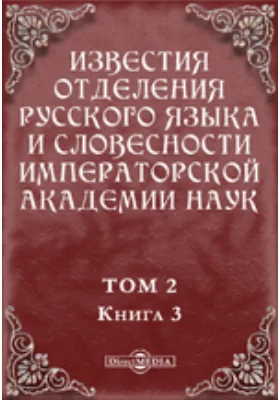 Известия Отделения русского языка и словесности Императорской академии наук. 1897. Том 2, Книга 3