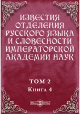 Известия Отделения русского языка и словесности Императорской академии наук. 1897