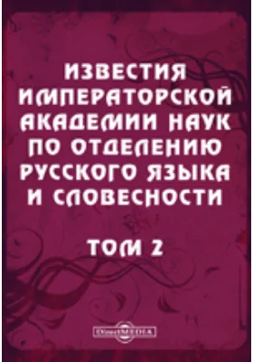 Известия Императорской академии наук по Отделению русского языка и словесности