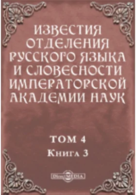 Известия Отделения русского языка и словесности Императорской академии наук. 1899