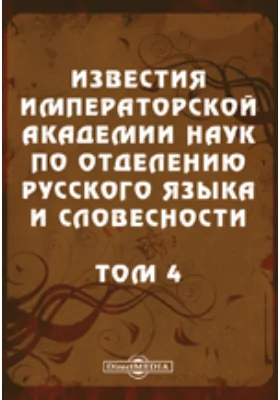 Известия Императорской академии наук по Отделению русского языка и словесности